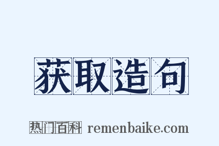 获取造句是什么意思的图片